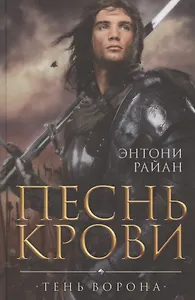 Песнь крови