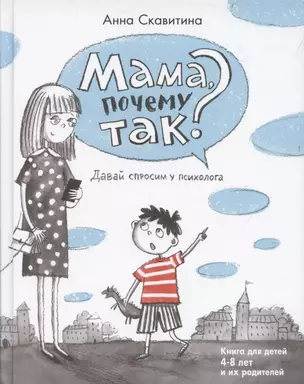 Мама, почему так? Давай спросим у психолога. Книга для детей 4-8 лет и их родителей — 2868471 — 1