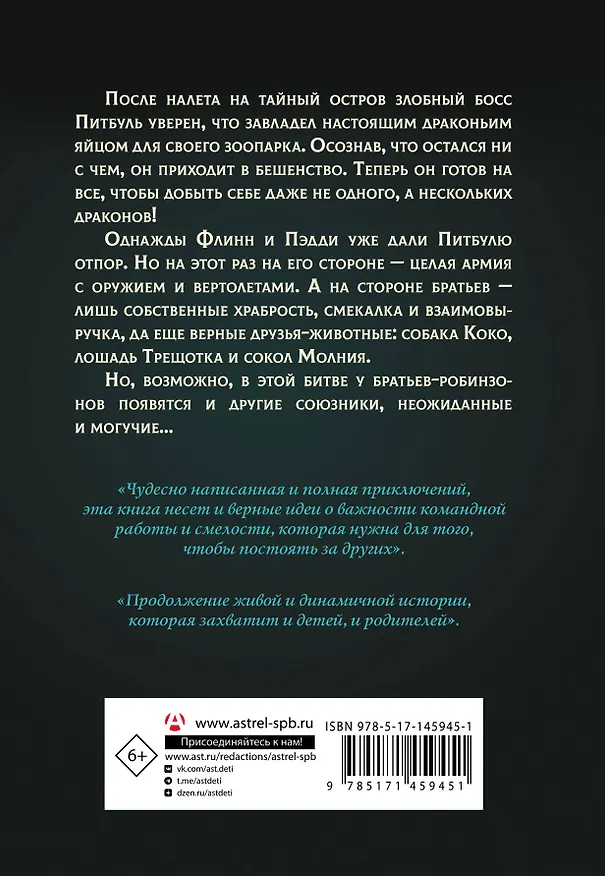 Книга Защитники драконов. Питбуль возвращается (Джеймс Рассел) — 2