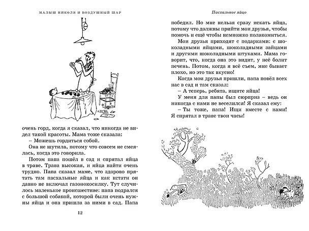 Книга Приключения малыша Николя (Рене Госинни) — 3