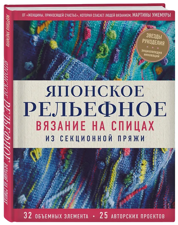 Книга Японское рельефное вязание на спицах из секционной пряжи (М. Умемура) — 4