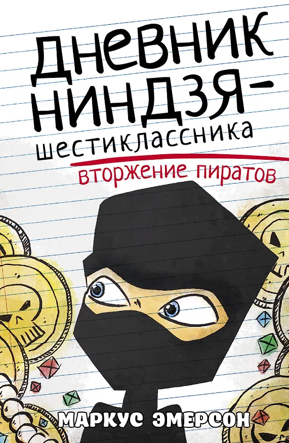 Книга Дневник ниндзя-шестиклассника. Вторжение пиратов (Маркус Эмерсон) — 1