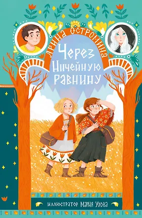 Книга Через Ничейную равнину (Арина Остромина)