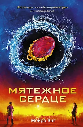 Книга Мятежное сердце: роман (Мойра Янг)
