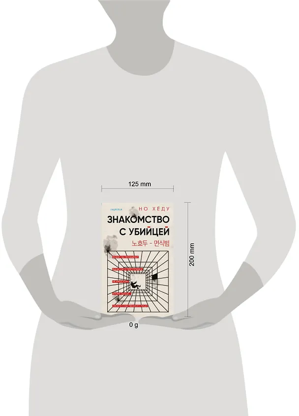 Книга Знакомство с убийцей (Но Хёду) — 7