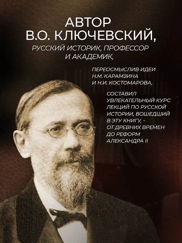 Книга Русская история Василия Ключевского. Книга в коллекционном кожаном переплете ручной работы с окрашенным обрезом (Василий Ключевский) — 8