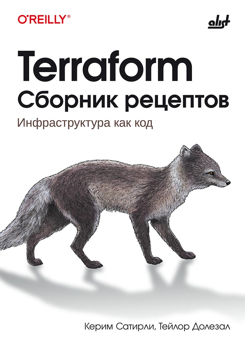 Terraform. Сборник рецептов