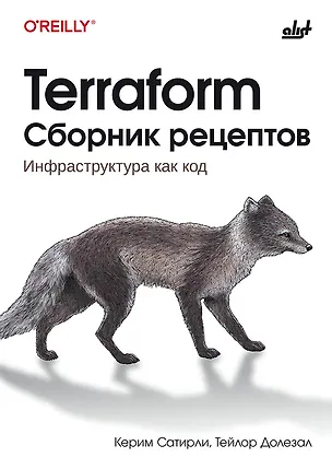 Книга Terraform. Сборник рецептов (Керим Сатирли, Тейлор Долезал)