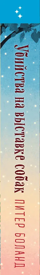 Книга Убийства на выставке собак. Детективное агентство «Благотворительный магазин» (#3) (Питер Боланд) — 4