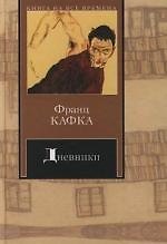 Книга Дневники (Франц Кафка) — 1