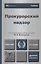 Прокурорский надзор 11-е изд. пер. и доп. учебник для бакалавров — 2283767 — 2
