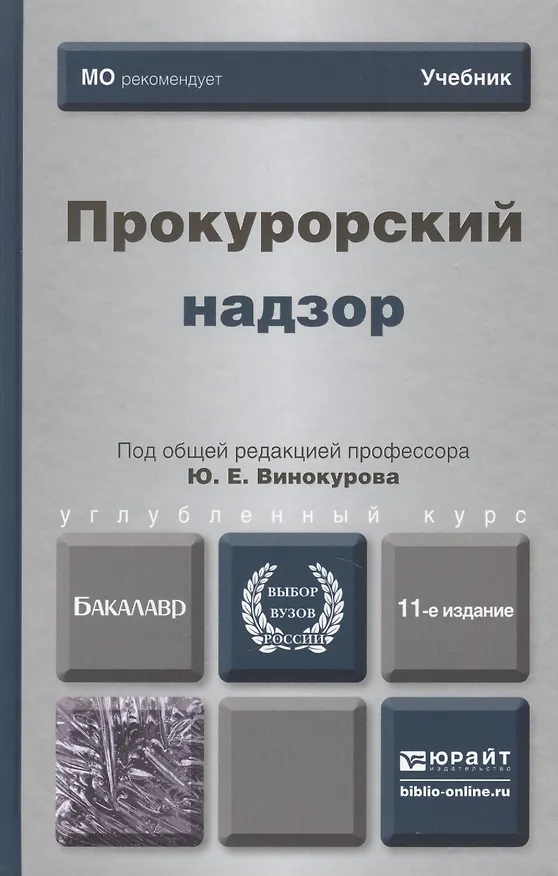 Книга Прокурорский надзор 11-е изд. пер. и доп. учебник для бакалавров () — 2