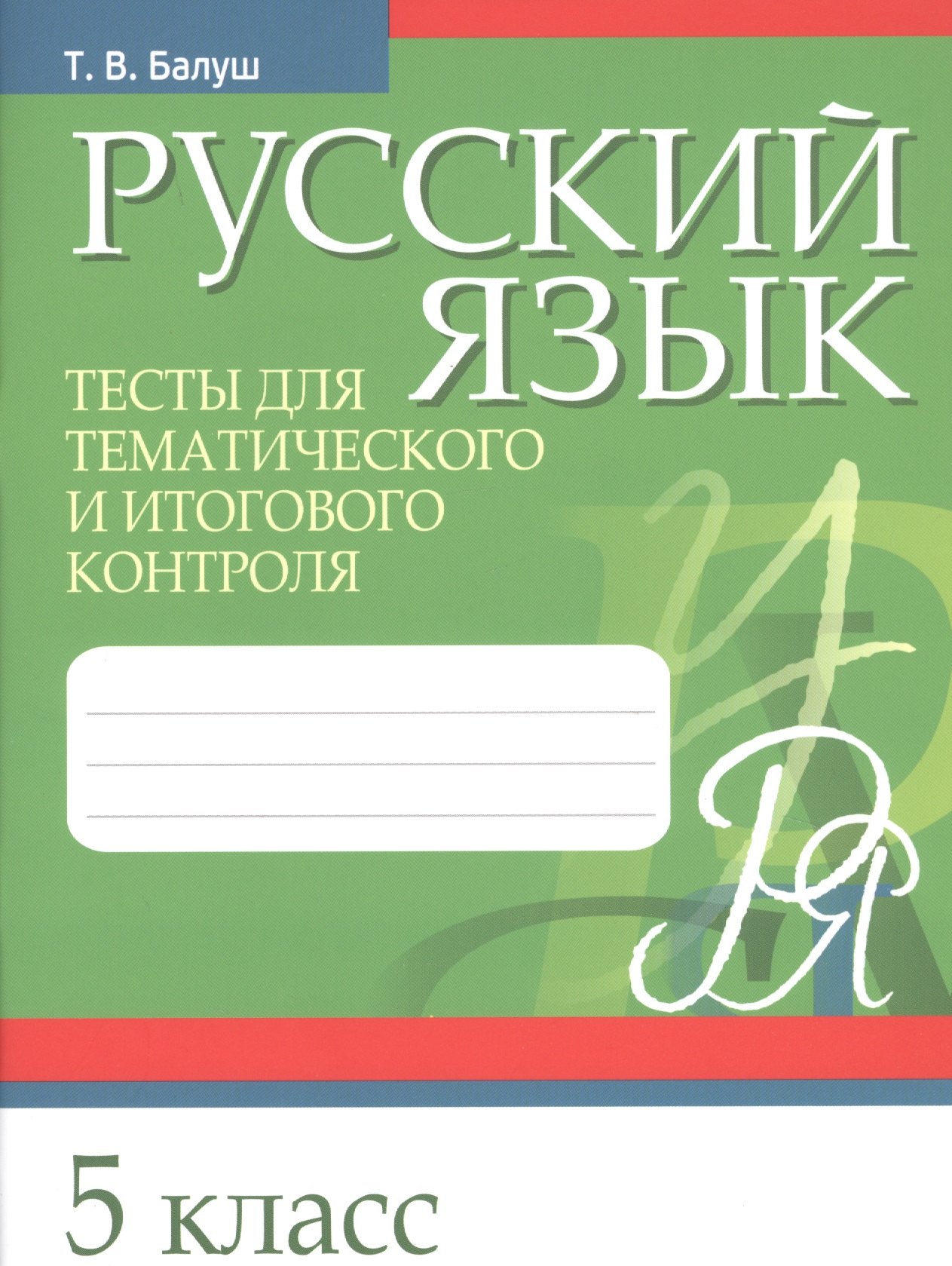 

Русский язык. 5 класс. Тесты для тематического и итогового контроля