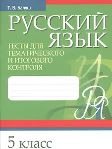 Русский язык. 5 класс. Тесты для тематического и итогового контроля