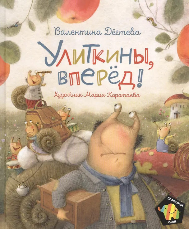 Книга Улиткины, вперед! Сказка (Валентина Дегтева) — 1
