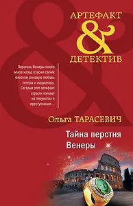 Тайна перстня Венеры