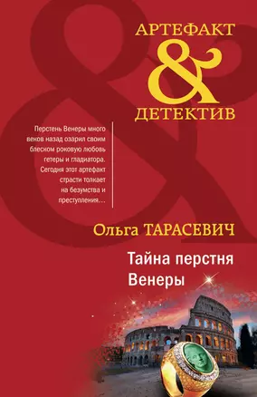 Тайна перстня Венеры — 2942305 — 1