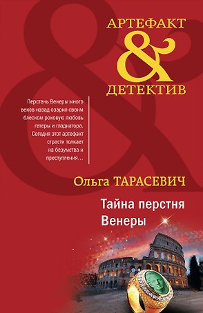 Тайна перстня Венеры