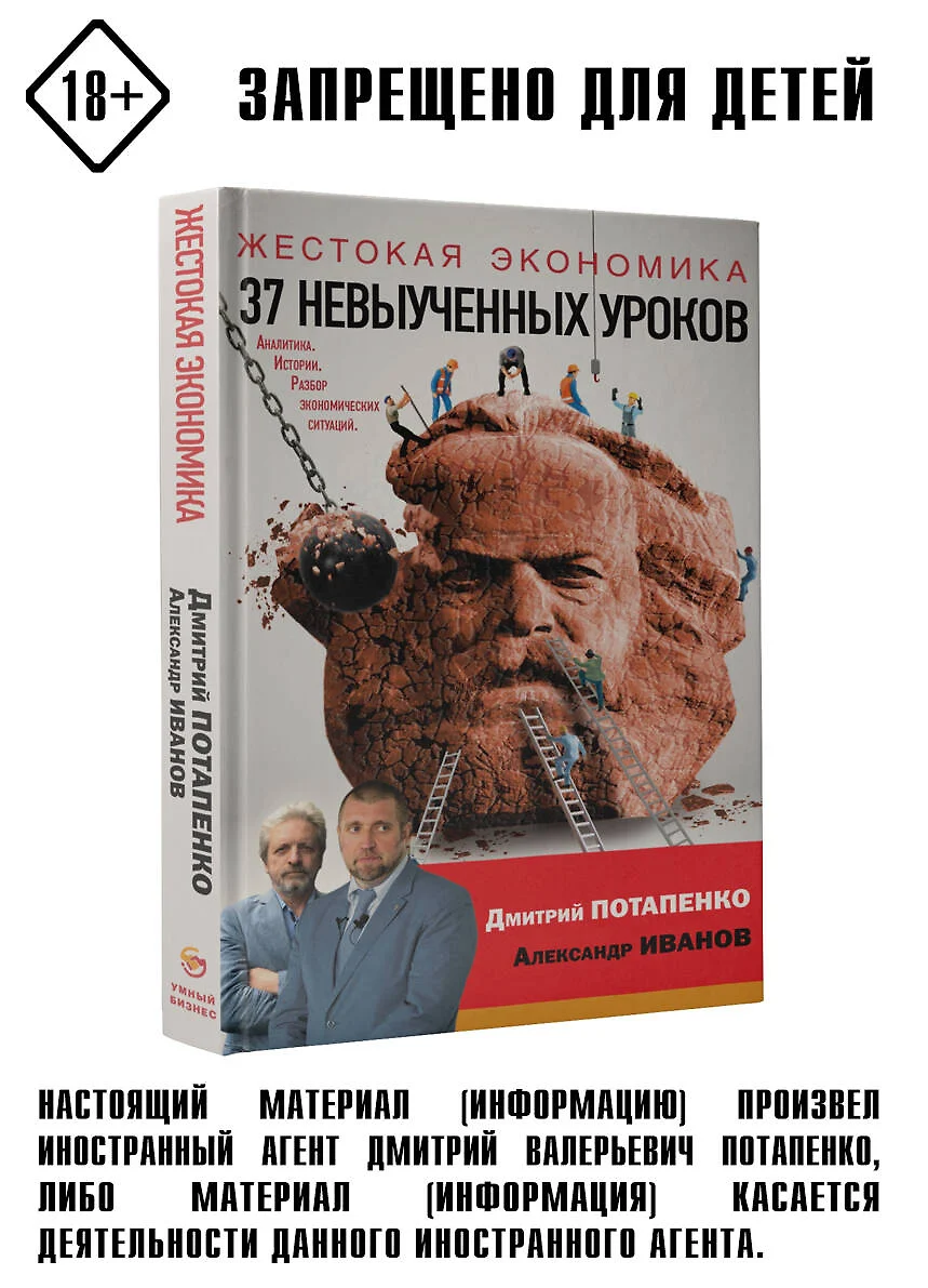 Жестокая экономика. 37 невыученных уроков (Александр Иванов, Дмитрий  Потапенко) - купить книгу с доставкой в интернет-магазине «Читай-город».  ISBN: 978-5-17-119935-7