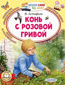 Конь с розовой гривой