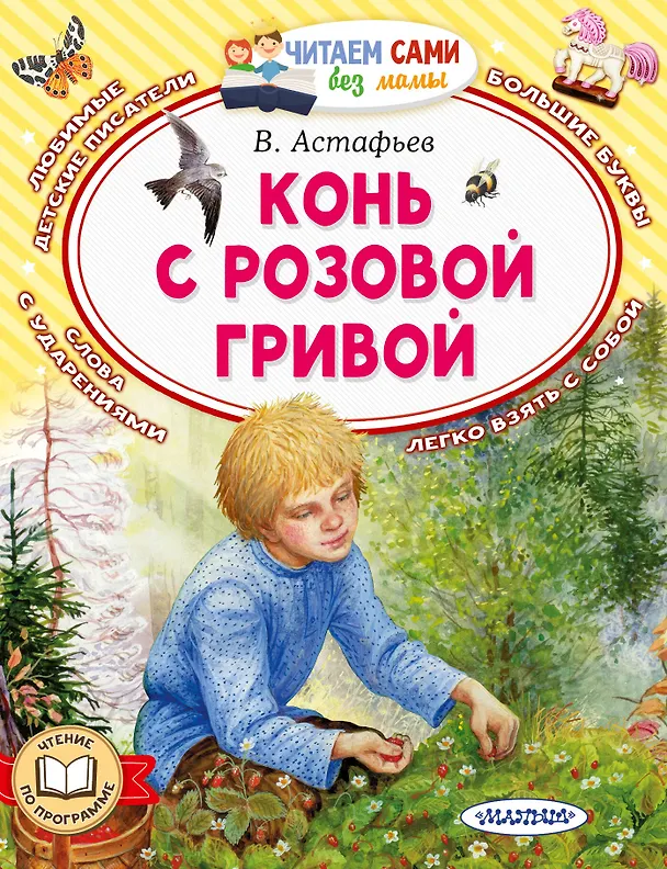 Книга Конь с розовой гривой (Виктор Астафьев) — 1