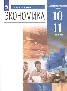 Экономика. 10-11 классы. Базовый и углубленный уровни. Учебник
