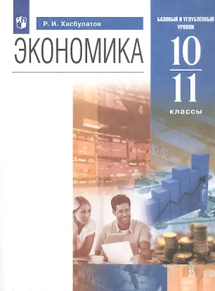 Книга Экономика. 10-11 классы. Базовый и углубленный уровни. Учебник (Руслан Хасбулатов)