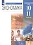 Экономика. 10-11 классы. Базовый и углубленный уровни. Учебник — 3124804 — 1