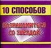 Книга 10 способов познакомиться с звездой (м) (мал) Кравченко О. (АСТ) ()