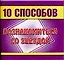 10 способов познакомиться с звездой (м) (мал) Кравченко О. (АСТ) — 2094531 — 1