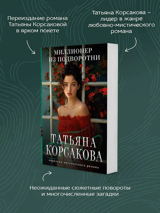 Книга Миллионер из подворотни (Татьяна Корсакова) — 7