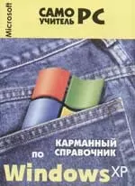 Карманный справочник по Windows XP — 2056294 — 1