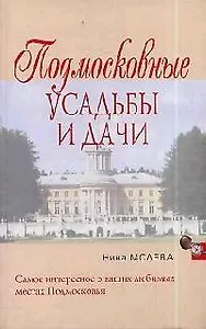 Подмосковные усадьбы и дачи