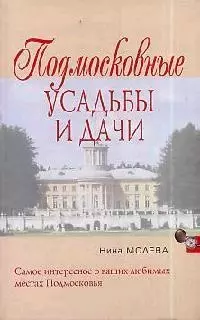 Подмосковные усадьбы и дачи — 2094202 — 1