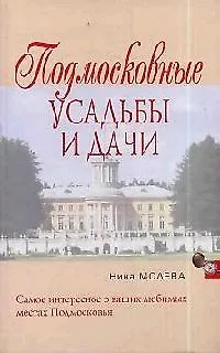 Книга Подмосковные усадьбы и дачи (Нина Молева) — 1