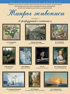 Жанры живописи 10 репродукций с описанием Вып. 1 (уч.-метод.компл.) (папка) 2121050