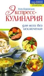 Экспресс-кулинария для всех без исключения — 2152675 — 1