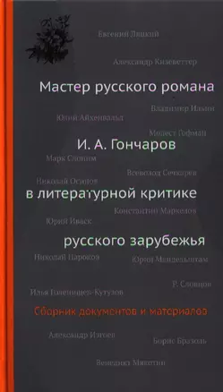 Мастер русского романа: И.А.Гончаров в литературной критике русского зарубежья. Сборник документов и материалов — 2320927 — 1