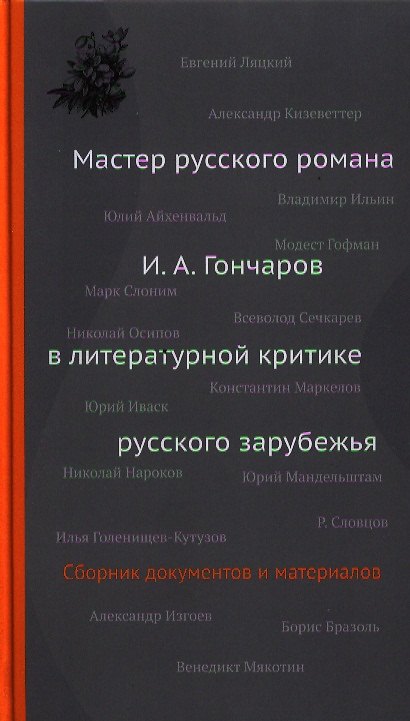 Книга Мастер русского романа: И.А.Гончаров в литературной критике русского зарубежья. Сборник документов и материалов () — 1