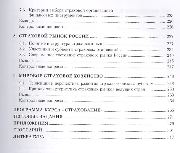 Книга Страхование (для бакалавров). Учебное пособиеУчебное пособие для ВУЗов(изд:4) (Валерий Щербаков) — 4