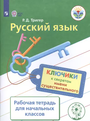 Русский язык. Ключики к секретам имени существительного. Р/т для учащихся начальных классов. — 2560712 — 1