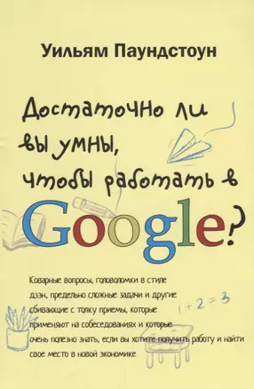 Достаточно ли вы умны чтобы работать в Google (м) Паундстон — 2638773 — 1