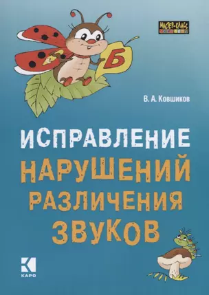 Исправление нарушений различения звуков: Методы  и дидактические материалы — 2676602 — 1