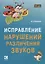 Исправление нарушений различения звуков. Методы  и дидактические материалы — 2676602 — 1