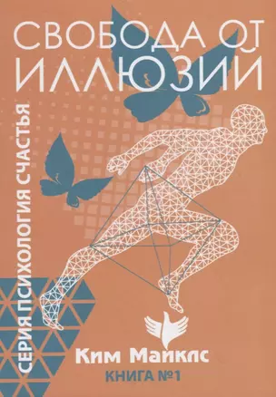 Свобода от иллюзий. Книга 1 — 2777892 — 1