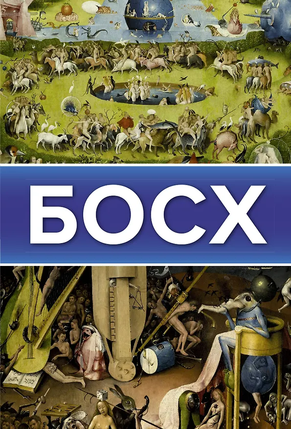 Книга Босх () — 1