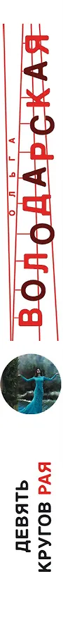 Книга Девять кругов рая (Ольга Володарская) — 3