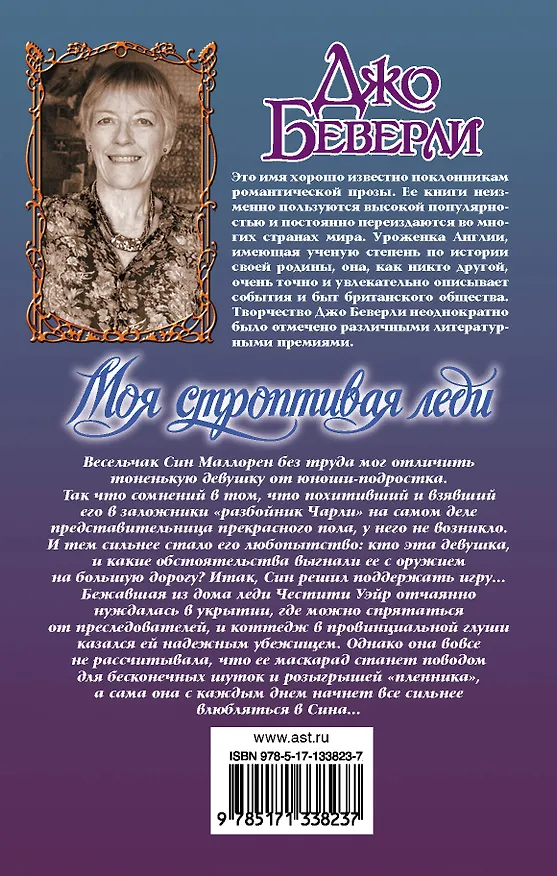 Книга Моя строптивая леди (Джо Беверли) — 2