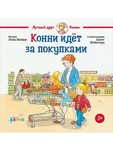 Конни идёт за покупками