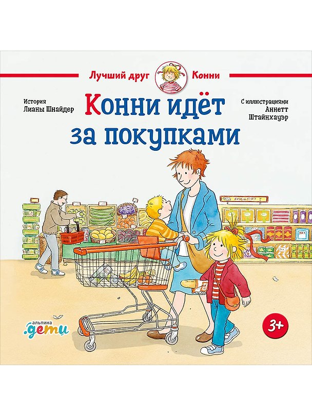 Книга Конни идёт за покупками (Лиана Шнайдер) — 1